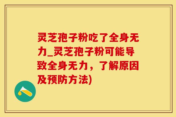 灵芝孢子粉吃了全身无力_灵芝孢子粉可能导致全身无力，了解原因及方法)