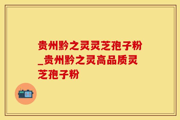 贵州黔之灵灵芝孢子粉_贵州黔之灵高品质灵芝孢子粉