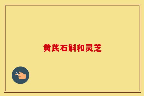 黄芪石斛和灵芝
