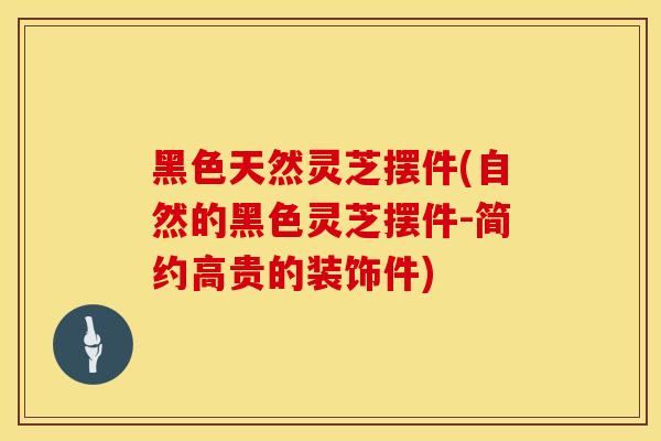 黑色天然灵芝摆件(自然的黑色灵芝摆件-简约高贵的装饰件)