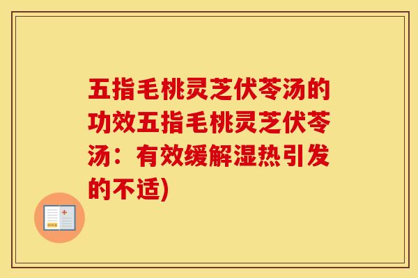 五指毛桃灵芝伏苓汤的功效五指毛桃灵芝伏苓汤：有效缓解湿热引发的不适)