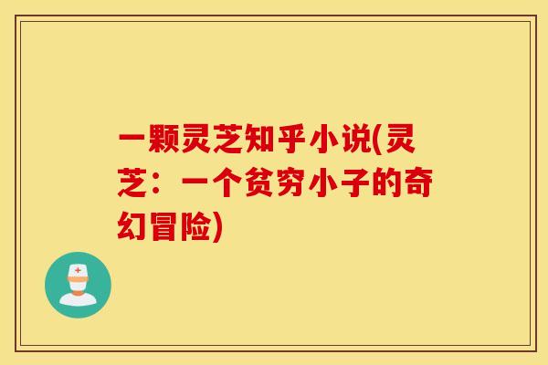 一颗灵芝知乎小说(灵芝：一个贫穷小子的奇幻冒险)