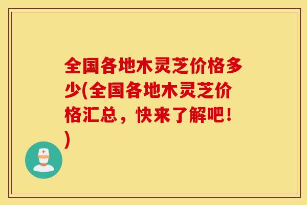 全国各地木灵芝价格多少(全国各地木灵芝价格汇总，快来了解吧！)