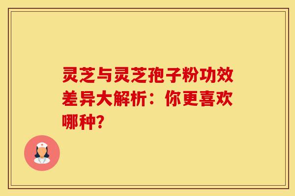 灵芝与灵芝孢子粉功效差异大解析：你更喜欢哪种？