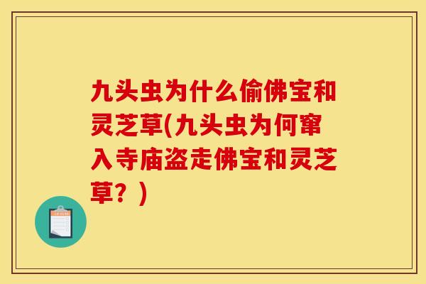 九头虫为什么偷佛宝和灵芝草(九头虫为何窜入寺庙盗走佛宝和灵芝草？)