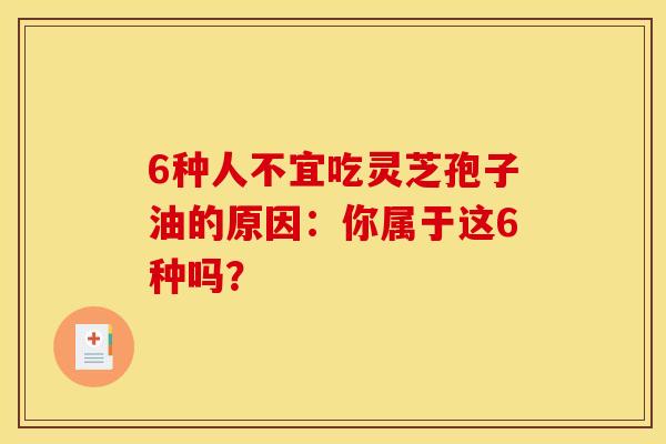 6种人不宜吃灵芝孢子油的原因：你属于这6种吗？
