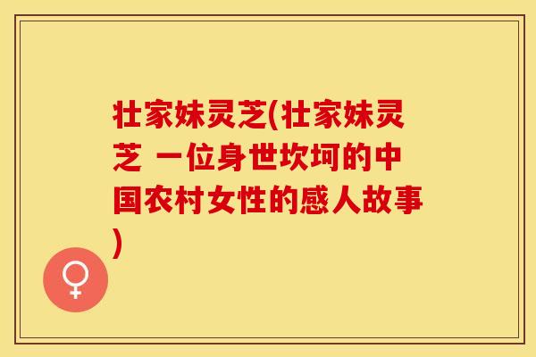 壮家妹灵芝(壮家妹灵芝 一位身世坎坷的中国农村女性的感人故事)
