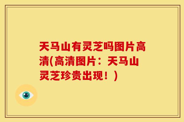 天马山有灵芝吗图片高清(高清图片：天马山灵芝珍贵出现！)