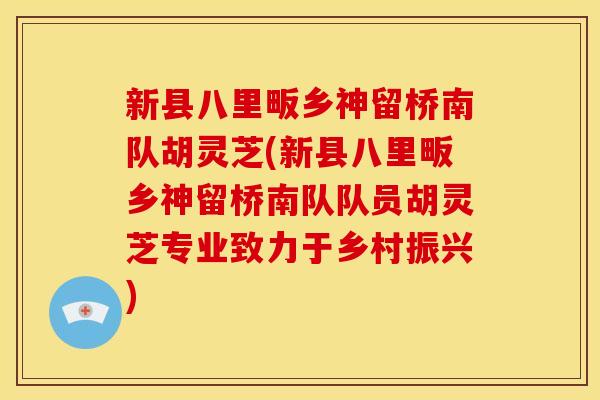 新县八里畈乡神留桥南队胡灵芝(新县八里畈乡神留桥南队队员胡灵芝专业致力于乡村振兴)
