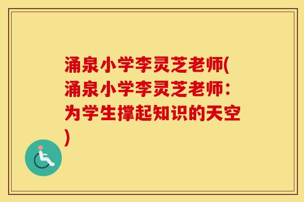 涌泉小学李灵芝老师(涌泉小学李灵芝老师：为学生撑起知识的天空)