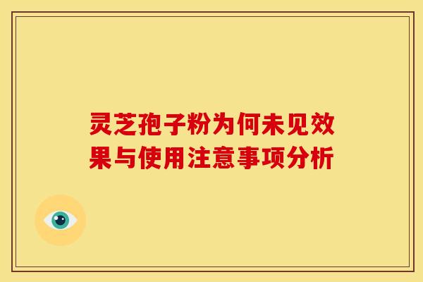 灵芝孢子粉为何未见效果与使用注意事项分析