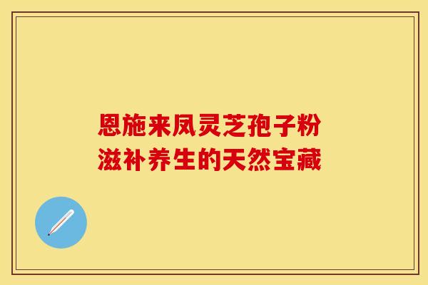 恩施来凤灵芝孢子粉 滋补养生的天然宝藏