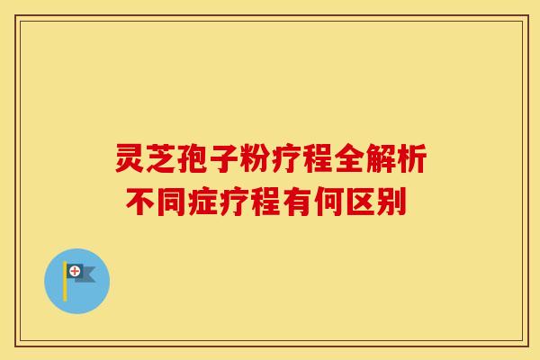 灵芝孢子粉疗程全解析 不同症疗程有何区别