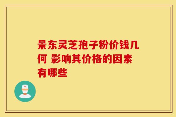 景东灵芝孢子粉价钱几何 影响其价格的因素有哪些