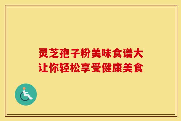 灵芝孢子粉美味食谱大让你轻松享受健康美食
