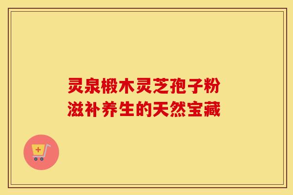 灵泉椴木灵芝孢子粉 滋补养生的天然宝藏