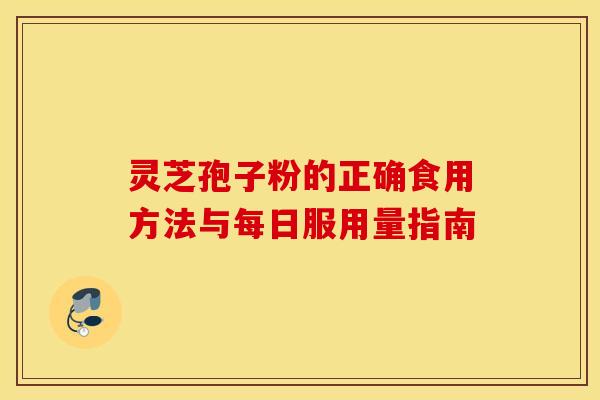 灵芝孢子粉的正确食用方法与每日服用量指南