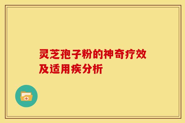 灵芝孢子粉的神奇疗效及适用疾分析