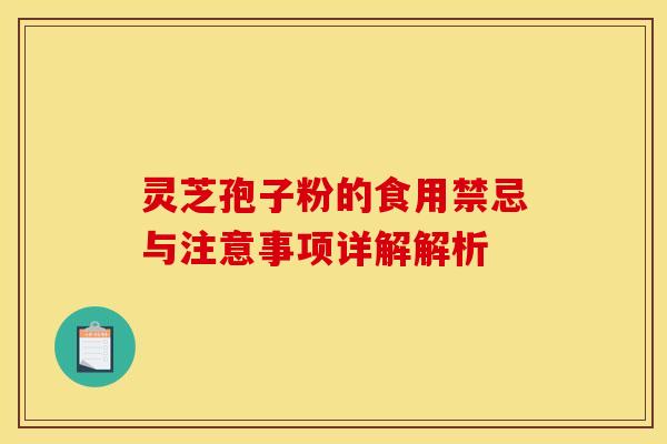 灵芝孢子粉的食用禁忌与注意事项详解解析