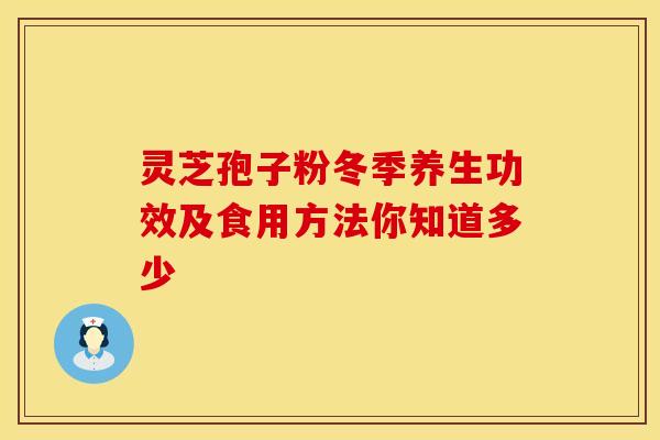 灵芝孢子粉冬季养生功效及食用方法你知道多少