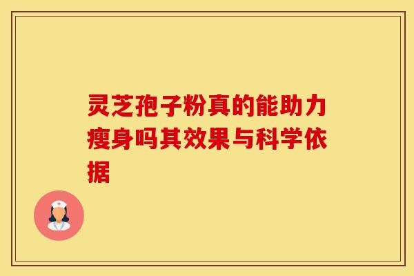 灵芝孢子粉真的能助力瘦身吗其效果与科学依据