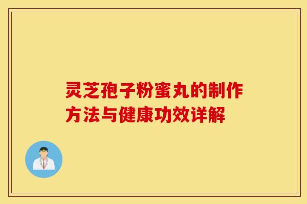 灵芝孢子粉蜜丸的制作方法与健康功效详解