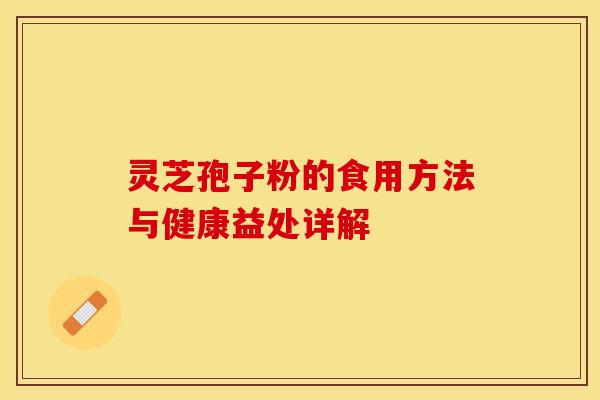 灵芝孢子粉的食用方法与健康益处详解