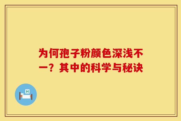 为何孢子粉颜色深浅不一？其中的科学与秘诀