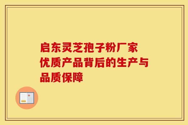 启东灵芝孢子粉厂家 优质产品背后的生产与品质保障