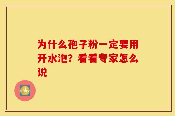 为什么孢子粉一定要用开水泡？看看专家怎么说