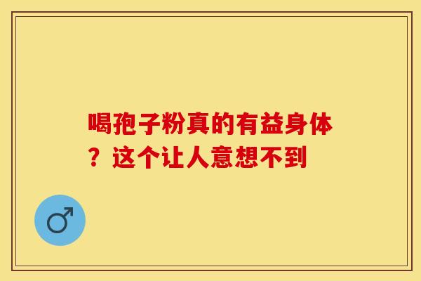 喝孢子粉真的有益身体？这个让人意想不到