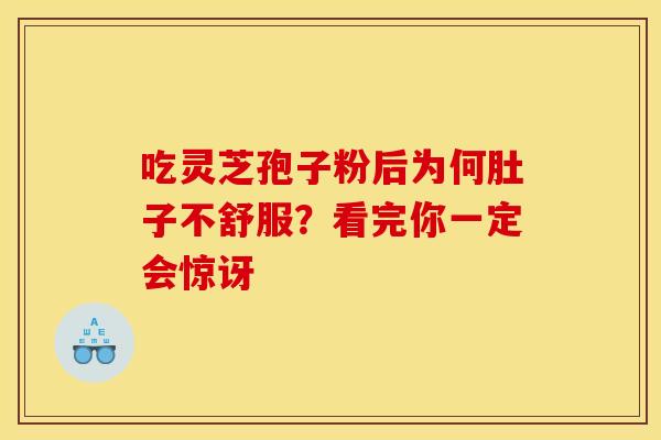 吃灵芝孢子粉后为何肚子不舒服？看完你一定会惊讶