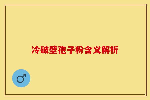 冷破壁孢子粉含义解析