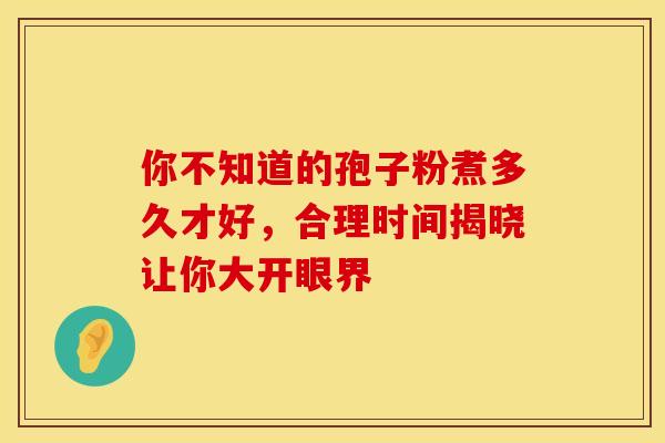 你不知道的孢子粉煮多久才好，合理时间揭晓让你大开眼界