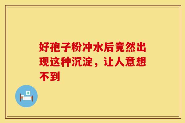 好孢子粉冲水后竟然出现这种沉淀，让人意想不到