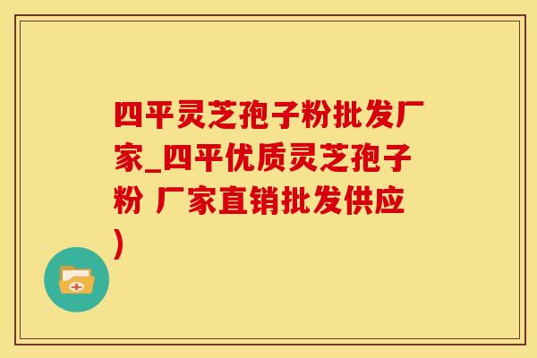 四平灵芝孢子粉批发厂家_四平优质灵芝孢子粉 厂家直销批发供应)