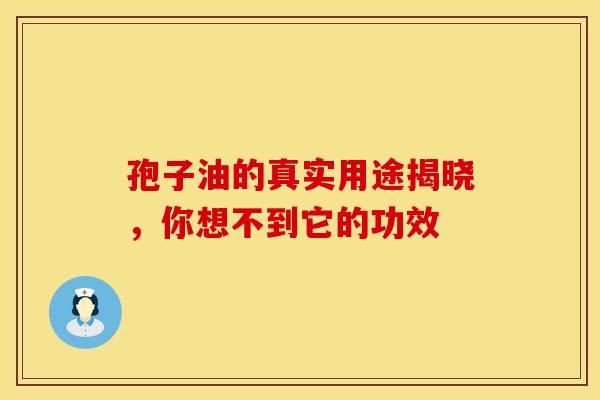 孢子油的真实用途揭晓，你想不到它的功效