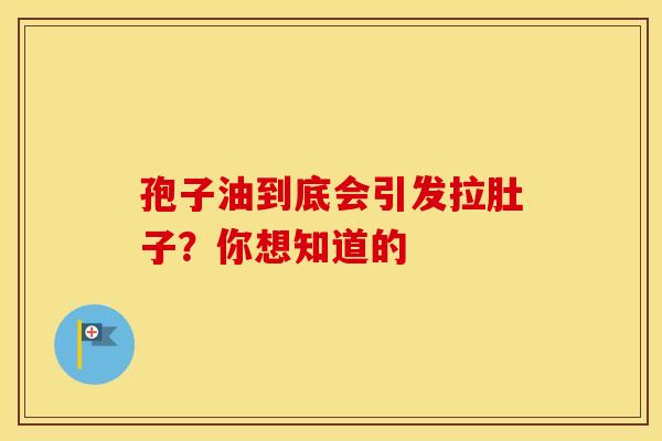孢子油到底会引发拉肚子？你想知道的