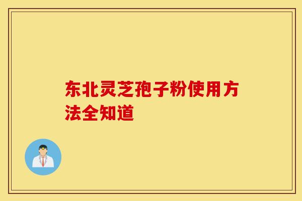 东北灵芝孢子粉使用方法全知道
