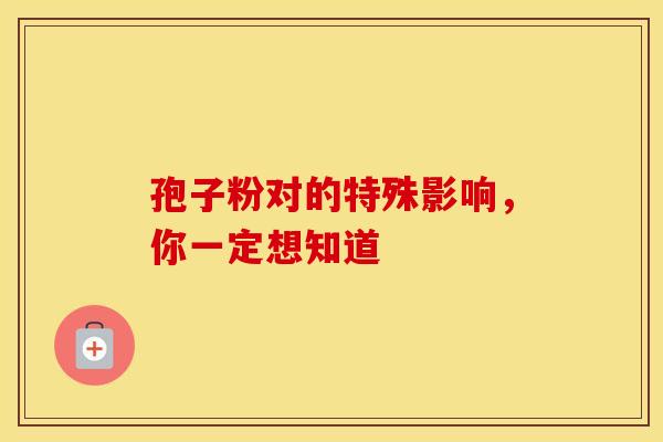 孢子粉对的特殊影响，你一定想知道