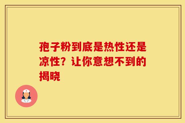 孢子粉到底是热性还是凉性？让你意想不到的揭晓