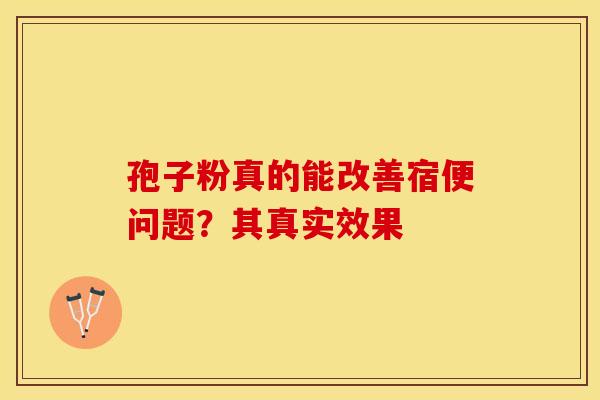孢子粉真的能改善宿便问题？其真实效果