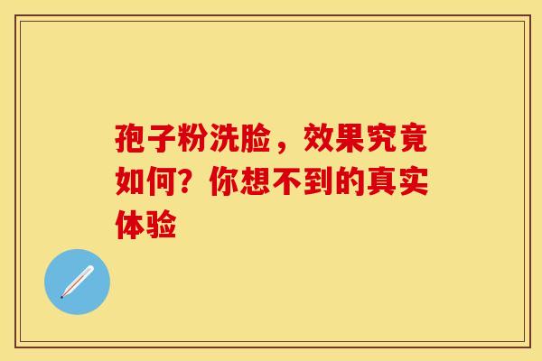 孢子粉洗脸，效果究竟如何？你想不到的真实体验