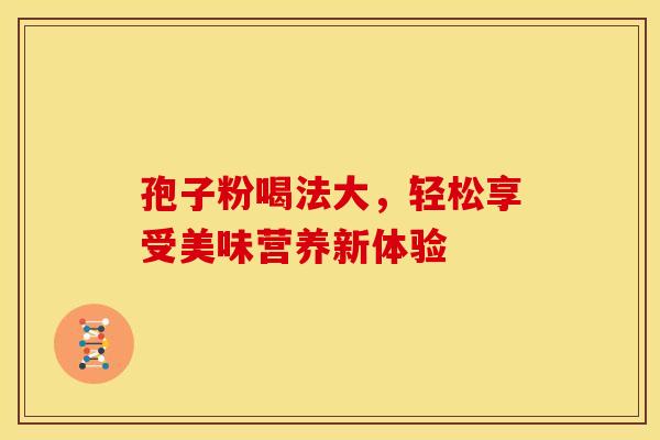 孢子粉喝法大，轻松享受美味营养新体验
