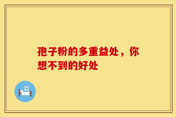 孢子粉的多重益处，你想不到的好处