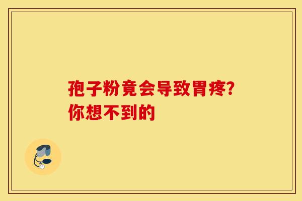 孢子粉竟会导致胃疼？你想不到的