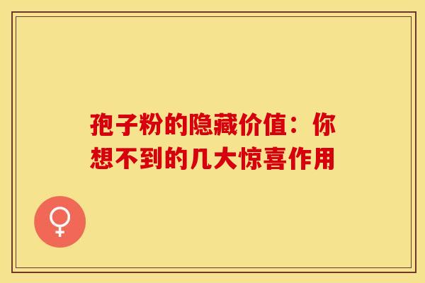孢子粉的隐藏价值：你想不到的几大惊喜作用