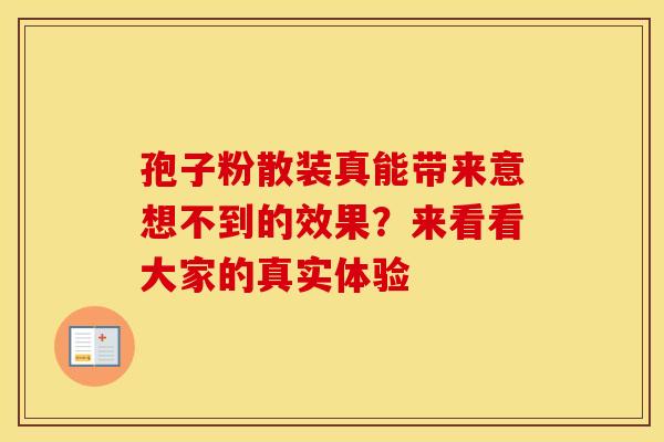 孢子粉散装真能带来意想不到的效果？来看看大家的真实体验