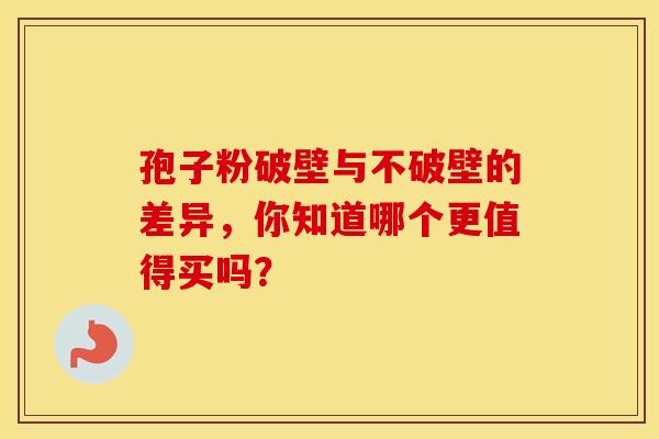 孢子粉破壁与不破壁的差异，你知道哪个更值得买吗？