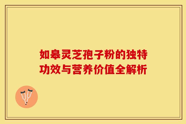 如皋灵芝孢子粉的独特功效与营养价值全解析